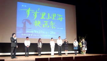 2014年すず里山里海映画祭