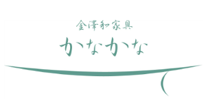 和風の家具販売の金澤和家具「かなかな」