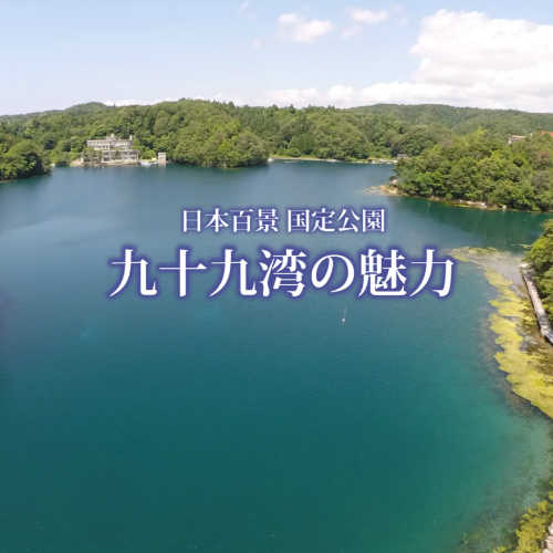 「九十九湾の魅力」の動画