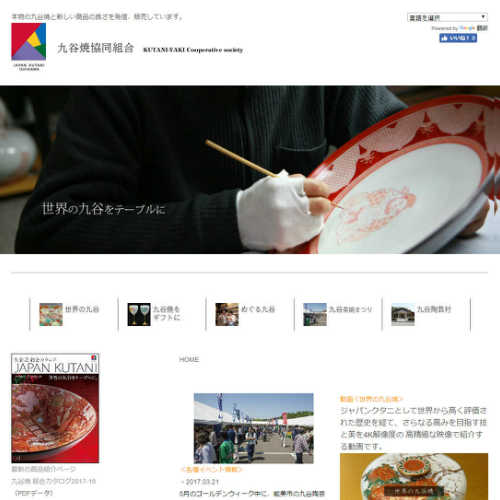 ホームページ九谷焼協同組合様のホームページ