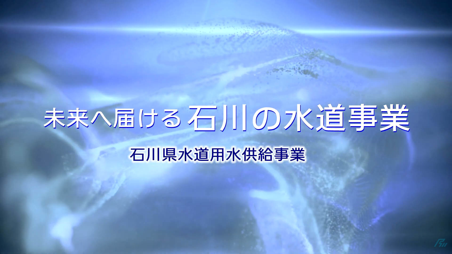 未来へ届ける石川の水道事業