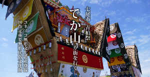 石川県七尾市の青柏祭　動画写真1