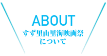 すず里山里海映画祭について