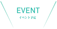 イベント予定