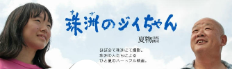 映画「珠洲のジイちゃん」ホームページ