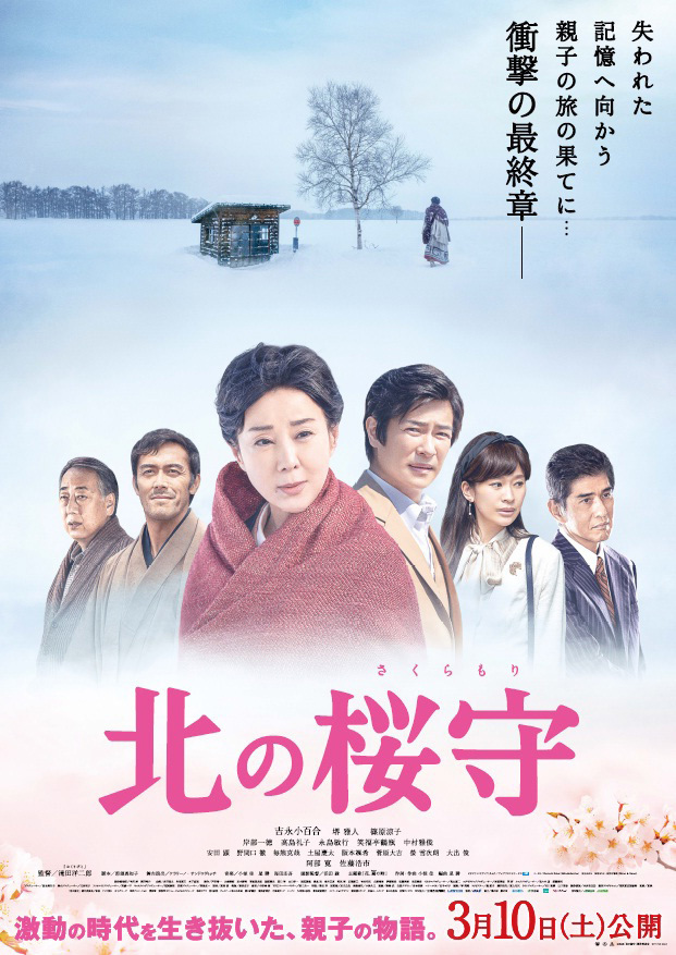 北の桜守 ポスター