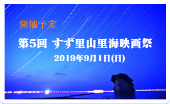 第3回すず里山里海映画祭