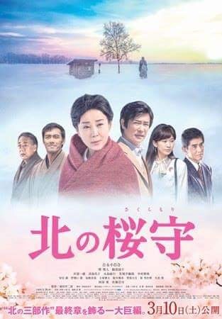北の桜守 ポスター